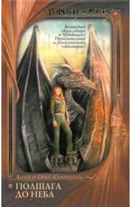 Городу и Мифу./Полшага до неба