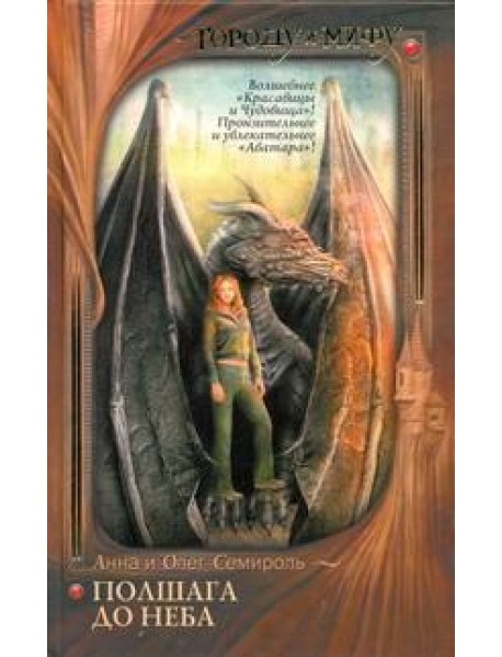 Городу и Мифу./Полшага до неба