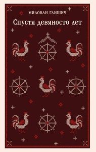 Спустя девяносто лет