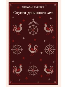 Спустя девяносто лет