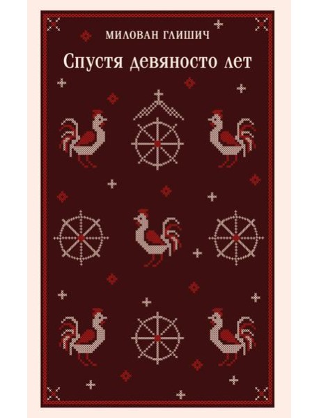 Спустя девяносто лет