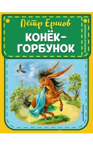 Конек-горбунок (ил. И. Егунова)