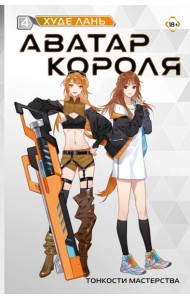Аватар короля. Тонкости мастерства. Кн. 4: роман