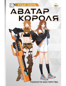 Аватар короля. Тонкости мастерства. Кн. 4: роман