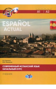 Современный испанский язык. Espanol actual. Начальный курс. Уровни А1-А2: Учебник