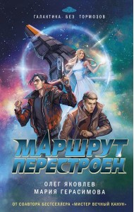 Маршрут перестроен