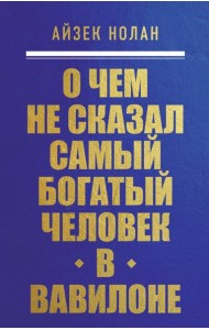 О чем не сказал самый богатый человек в Вавилоне