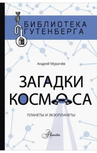 Загадки космоса. Планеты и экзопланеты