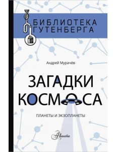 Загадки космоса. Планеты и экзопланеты