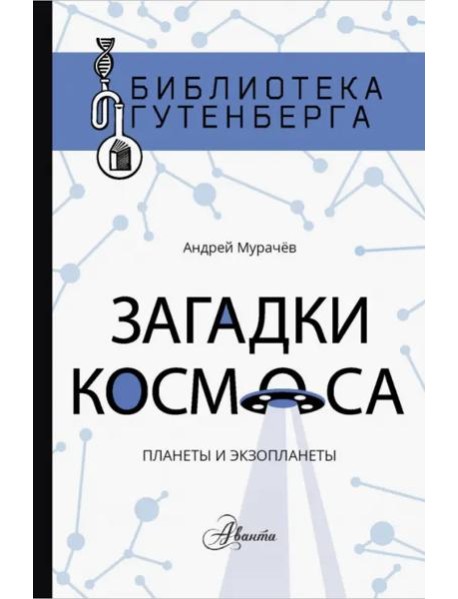 Загадки космоса. Планеты и экзопланеты
