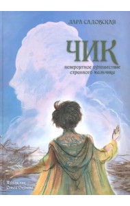Чик. Невероятное путешествие странного мальчика