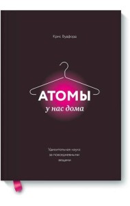 Атомы у нас дома. Удивительная наука за повседневными вещами