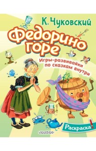 Раскраска Федорино горе