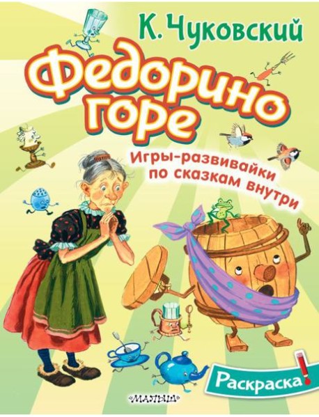 Раскраска Федорино горе