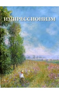 Импрессионизм