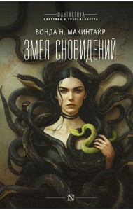 Змея сновидений