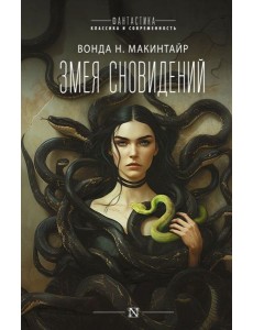 Змея сновидений