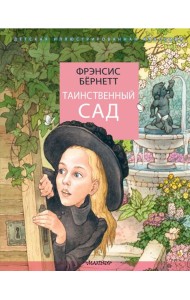 Таинственный сад: повесть