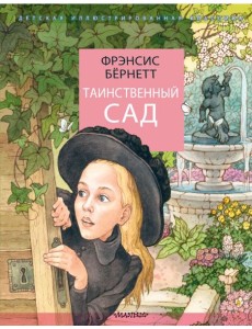 Таинственный сад: повесть