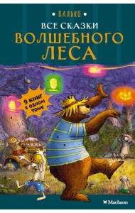 Все сказки Волшебного леса