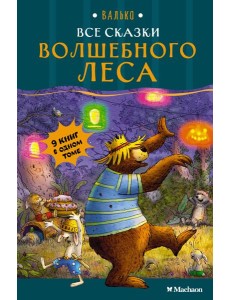 Все сказки Волшебного леса