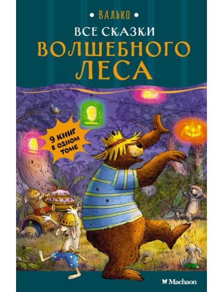 Все сказки Волшебного леса