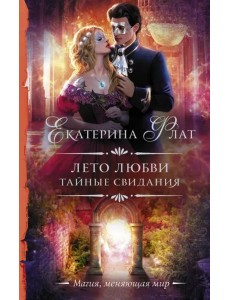 Лето любви. Тайные свидания Лето любви. Тайные свидания
