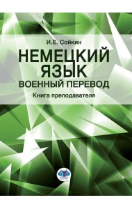 Немецкий язык. Военный перевод. Книга преподавателя: Учебно-методическое пособие