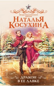 Дракон в ее лавке: сборник