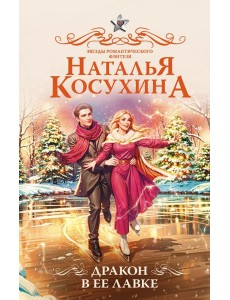 Дракон в ее лавке: сборник Дракон в ее лавке: сборник