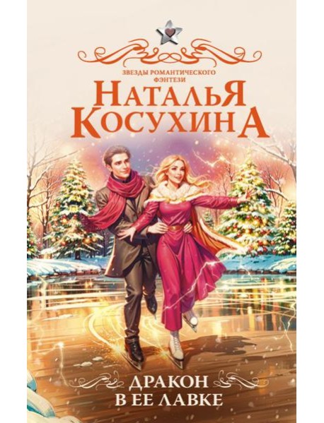 Дракон в ее лавке: сборник