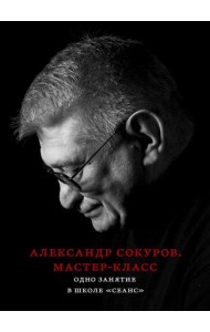 Александр Сокуров. Мастер-класс. Одно занятие в школе 