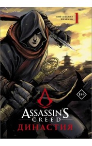 Assassin's Creed. Династия. Том 1