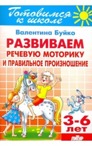 Развиваем речевую моторику и правильное произношение. 3-6 лет