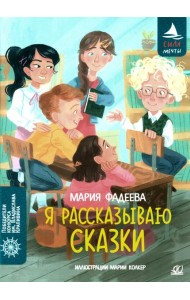 Я рассказываю сказки: повесть