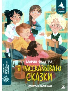 Я рассказываю сказки: повесть