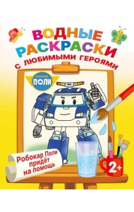 Робокар Поли придёт на помощь