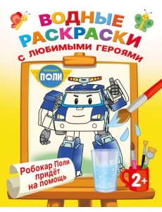Робокар Поли придёт на помощь Робокар Поли придёт на помощь