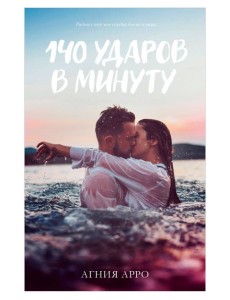 #trendbooks. 140 ударов в минуту/Арро А. #trendbooks. 140 ударов в минуту/Арро А.