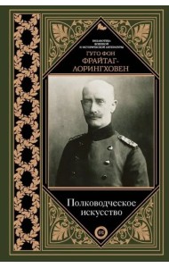 Полководческое искусство