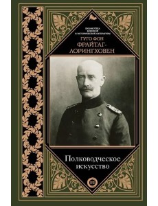Полководческое искусство Полководческое искусство