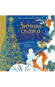 СамУдивитКнигаОбъемКарт/Зимняя сказка