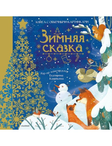 СамУдивитКнигаОбъемКарт/Зимняя сказка