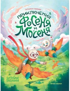 Приключения Фосеня и Мосеня Приключения Фосеня и Мосеня