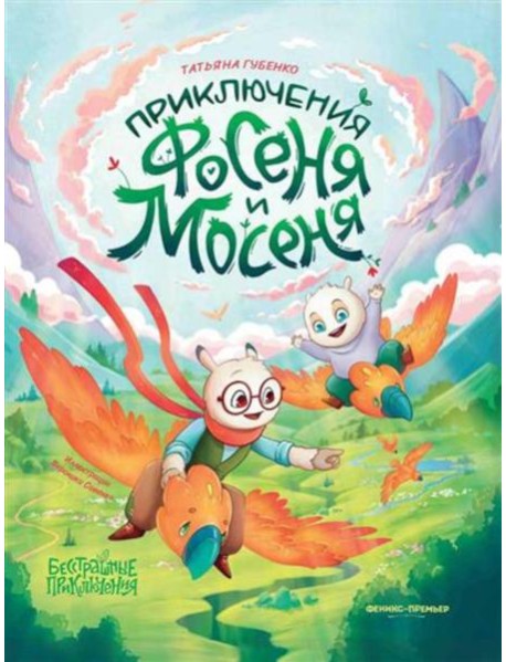 Приключения Фосеня и Мосеня