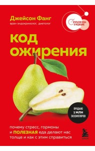 Код ожирения. Почему стресс, гормоны и полезная еда делают нас толще и как с этим справиться
