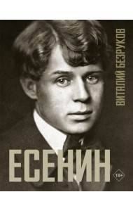 Есенин
