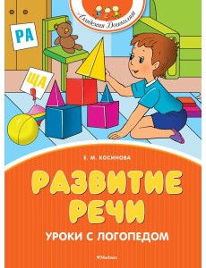 Развитие речи. Уроки с логопедом (новое оформление)
