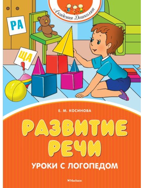 Развитие речи. Уроки с логопедом (новое оформление)