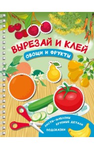 Вырезай и клей. Овощи и фрукты